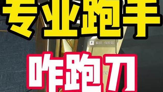 专业跑手是如何平均10分钟赚200万哈夫币的