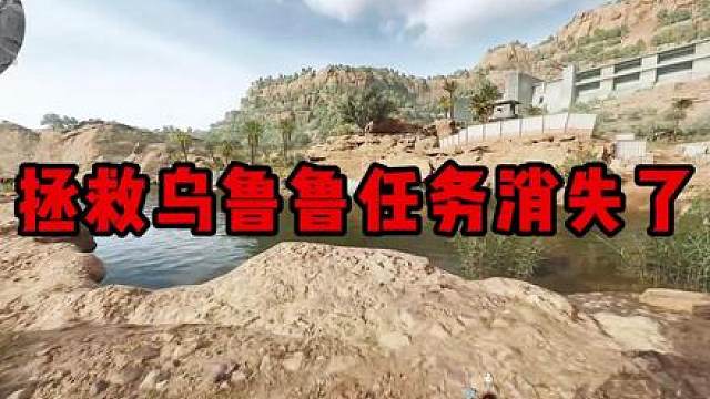 拯救乌鲁鲁消失了!S9大坝地点改动