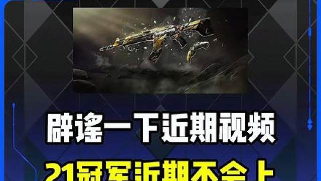 辟谣一下21冠军套装近不会上线