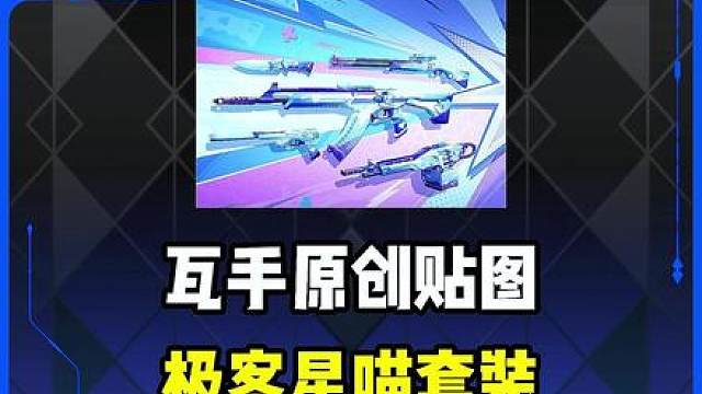 瓦手原创贴图皮，极客星喵来袭！