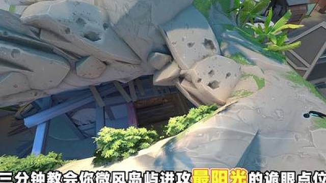 两分钟速通微风岛屿防守道具，黑梦无敌阳光诡眼点位