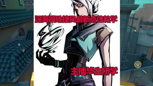 40秒教会你捷风深海明珠最新点位/全网首发.