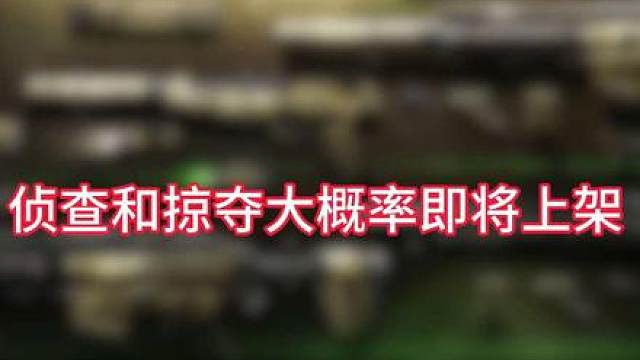 创纪元都上架了，侦查还会远吗？