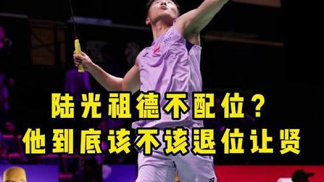 陆光祖真的挡住了国羽新生代的未来？竞技体育是靠实力说话！