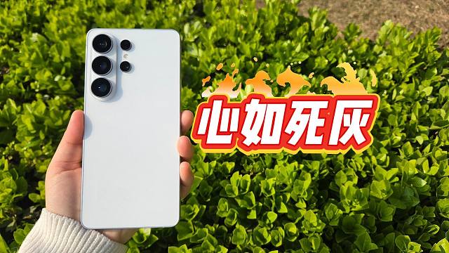 三星S26 Ultra深度体验 30 天：作为三星用户，我彻底心如死灰！