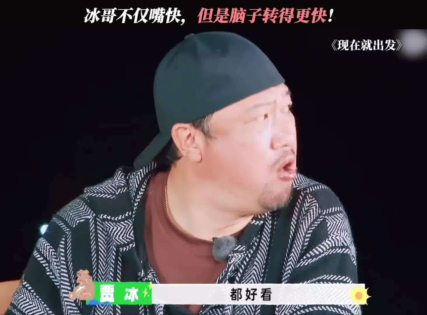 冰哥不仅嘴快，但是脑子转得更快！