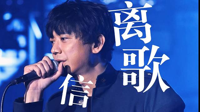 【4K直拍】信《离歌》演唱会Live现场版！ 尽兴而活演唱会无锡站