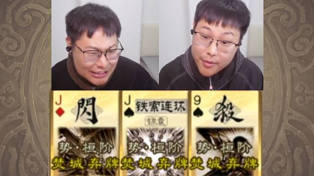 对的，焚城我要扔三张牌！！