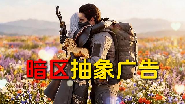 蚌埠住了，暗区抽象广告！