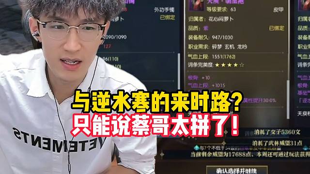 与逆水寒的来时路，只能说蔡哥太拼了