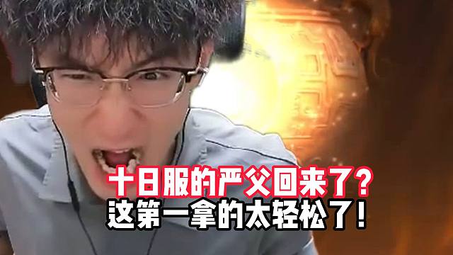 十日服严父回来了？蔡哥成功拿下第一！