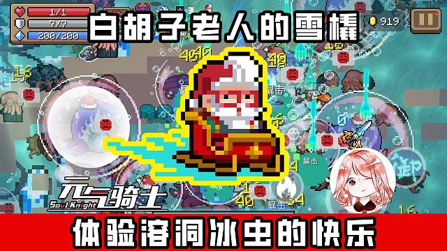 元气骑士：体验溶洞冰虫的快乐？有了白胡子老人的雪橇，冰虫都没我快乐
