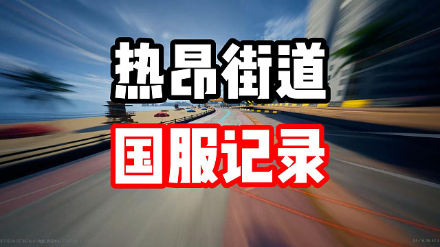 质量拉满的惯性漂移！热昂街道国服第一记录！
