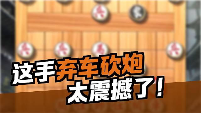 中国象棋历史名局棋仙钟珍精彩对局泰山压顶绝技妙弃双车炮定乾坤