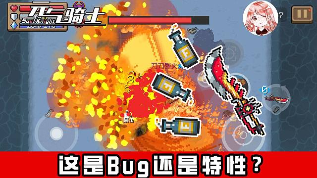 元气骑士：新武器刀刀烈火！这是Bug还是特性？总之有点搞笑（捂嘴）