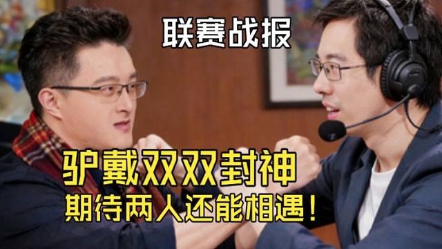 【联赛战报】感谢驴鸽和戴神带来的双12封神世纪之战！没有强者胜，只有胜者强，期待两人的再次交手！