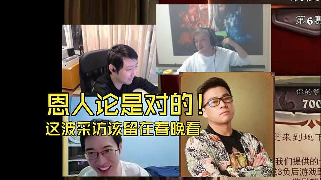 赛中采访惊现炉石春晚！驴鸽和春哥爆了，戴神和驴鸽爆了，然后驴鸽跟小啦和春哥爆了！驴戴大战，都是恩人啊