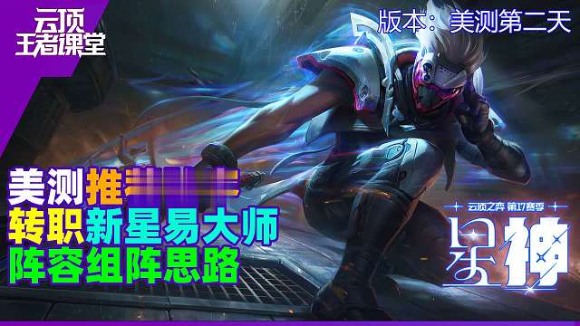 云顶王者课堂S17PBE每日版本阵容第二天新星易大师吃鸡思路