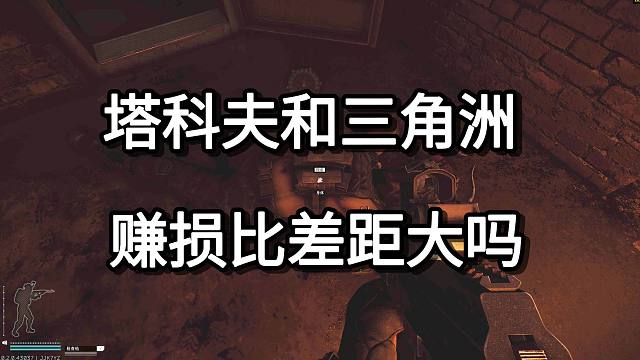 塔科夫和三角洲 赚损比差距大吗