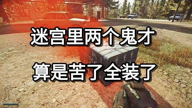 迷宫里两个鬼才 算是苦了全装了