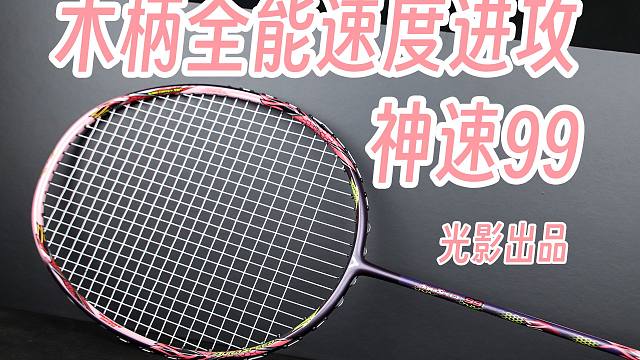 【光影】回归木柄的全能速度进攻王者！神速99上手体验