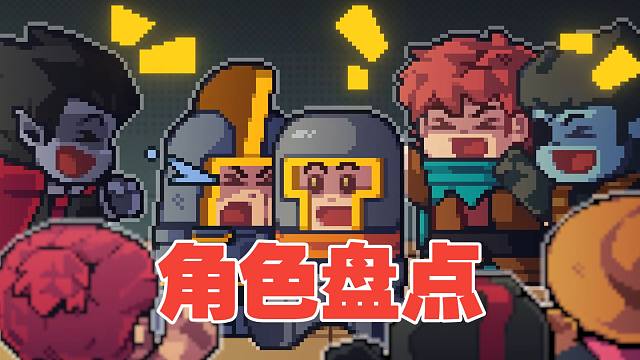 从夯到拉元气角色大盘点！