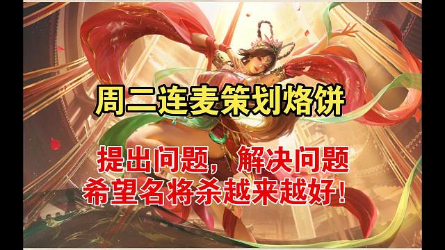 周二连麦名将杀策划烙饼！提出和解决问题！