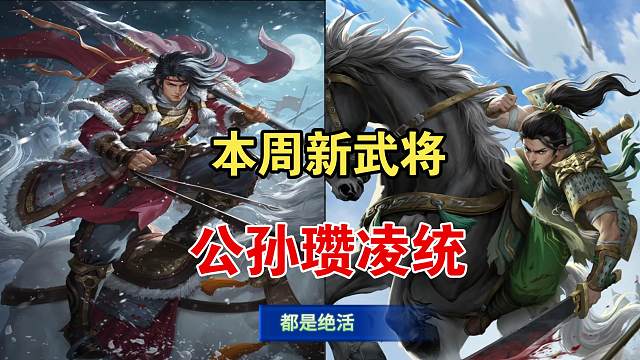 名将杀，本周新武将，公孙瓒，凌统！