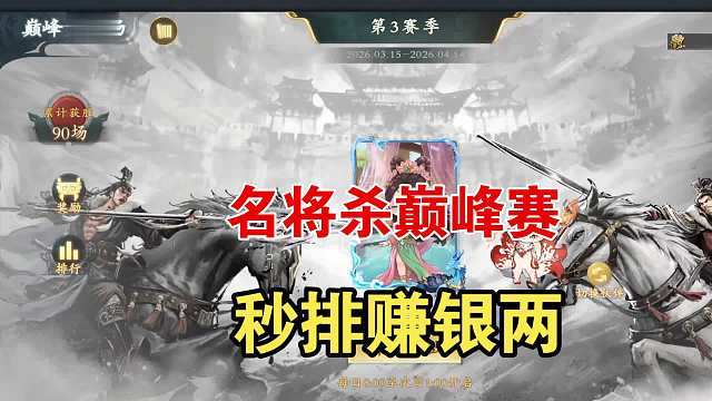 巅峰赛秒排，猛赚银两好吧！