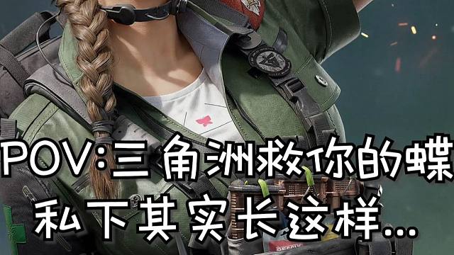 三角洲行动：别怕，你的蝶来了！