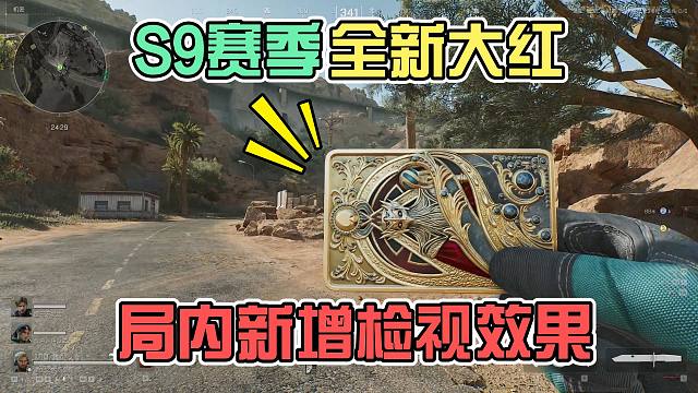 S9赛季全新大红，局内新增检视效果！