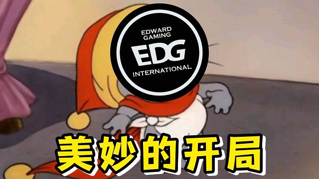康神无敌你随意！EDG轻松肌肉碾压！天禄王朝了！