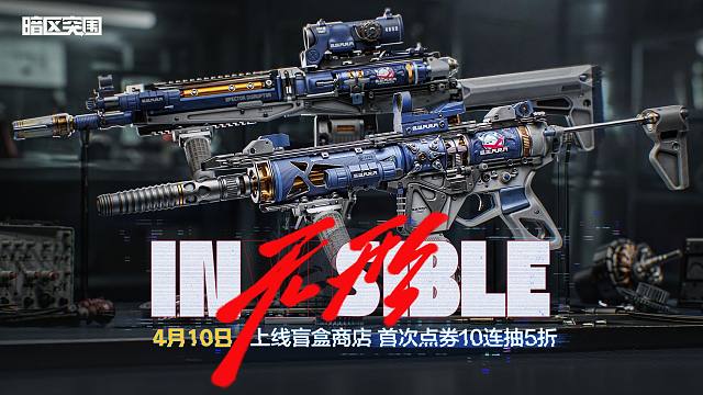 【暗区突围手游】无形·RPK16&无形·MPX 4月10日上线盲盒商店！首次点券10连5折