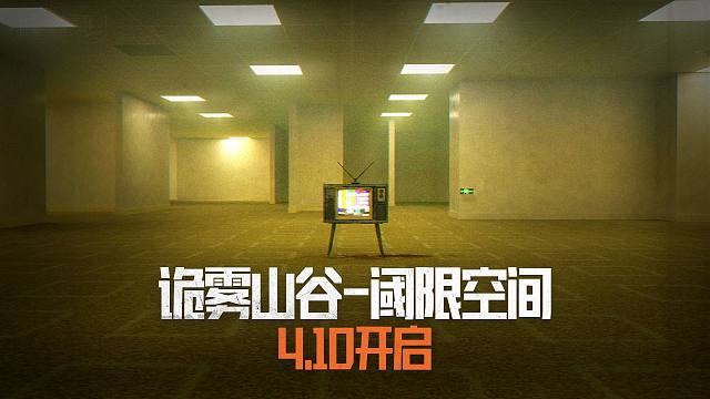诡雾山谷-阈限空间4.10上线！坠入意识的深渊
