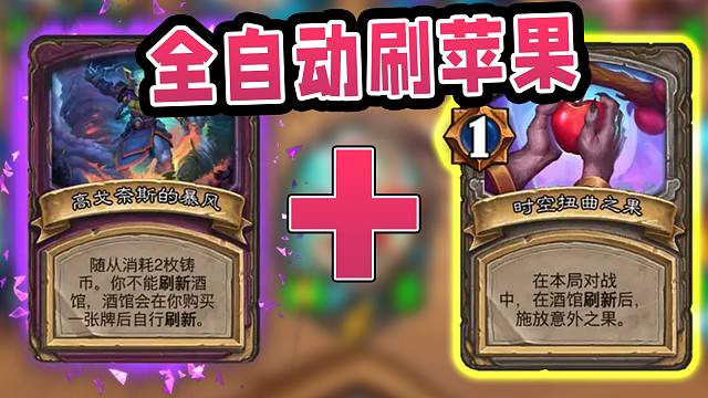 高戈奈斯配苹果，全自动刷新养炸弹！