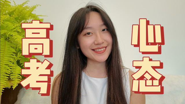 高考省前十，考前顶级心态建设