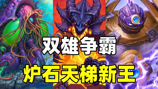 新王登顶！贼瞎争霸！炉石补丁后最强卡组！