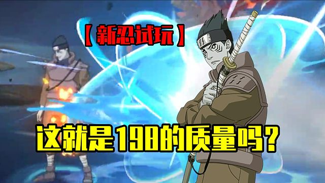 【新忍试玩】流血全图追杀！开大强度不错，这青年鬼鲛还算不赖！