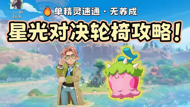 最新星光对决轮椅攻略！单通速刷，无须养成！【洛克王国世界】