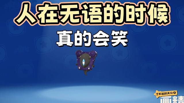 【洛克王国世界】人在无语的时候真的会笑