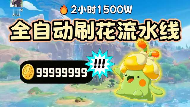 2小时1500W洛克贝！全自动刷花流水线保姆级攻略【洛克王国世界】