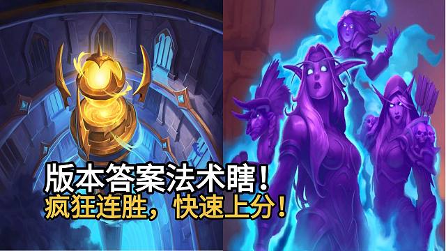 版本答案法术瞎！构筑优化，疯狂连胜，快速上分！
