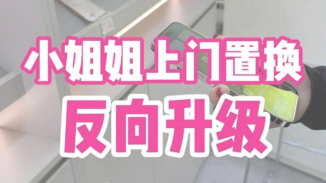 小姐姐上门置换反向升级是为啥