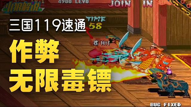 张飞化身邪恶飞镖客！三国战纪速通TAS作弊无限毒镖