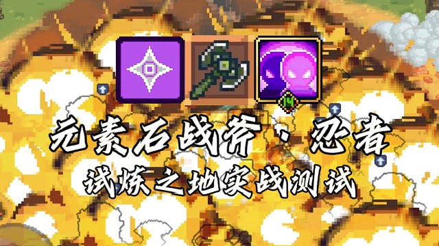 【元气骑士前传】元素石战斧·忍者 试炼之地实战测试