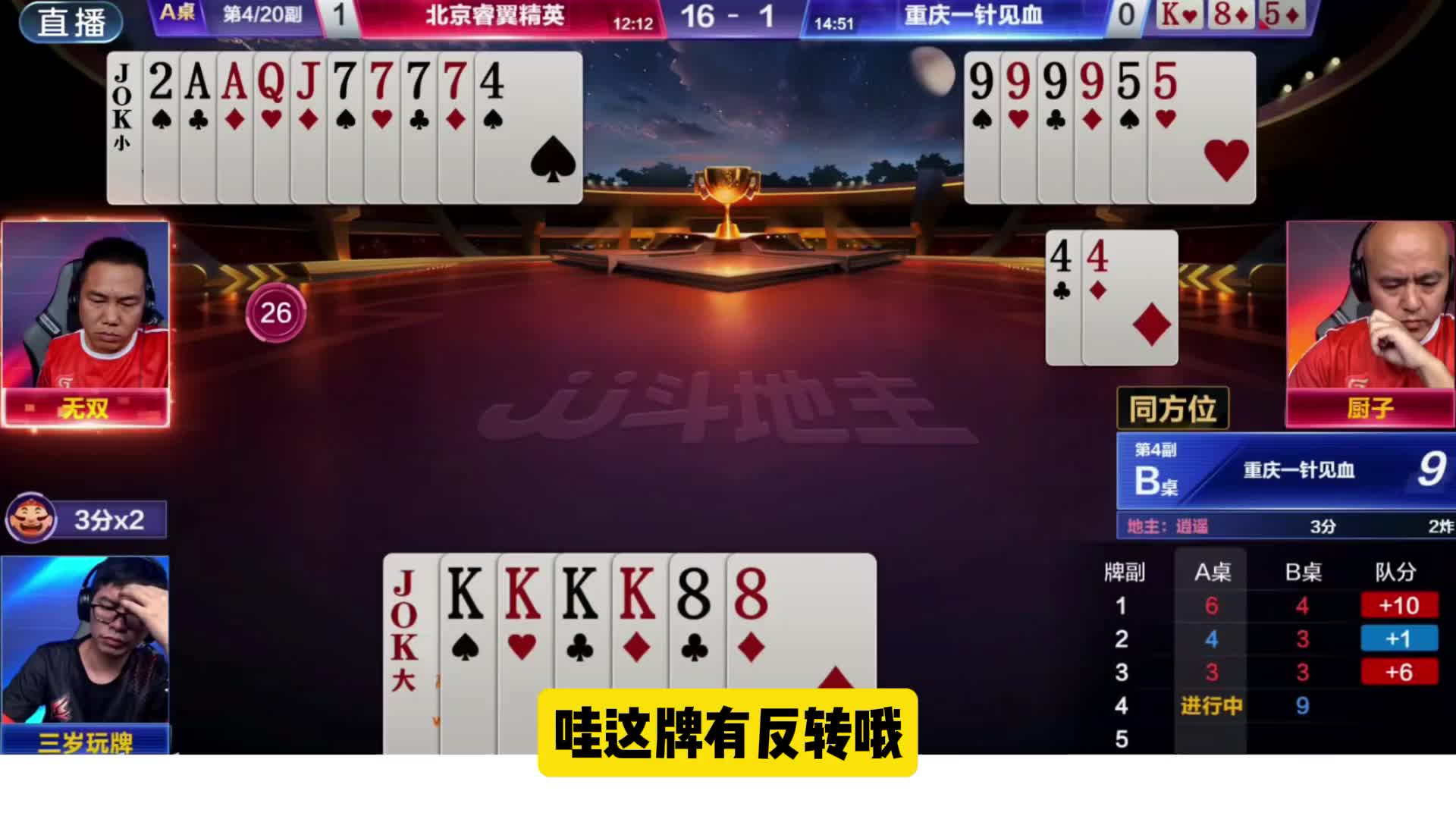 哇这牌有反转哦