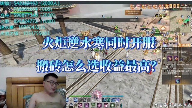 火炬VS逆水寒，同时开服，搬砖怎么选？
