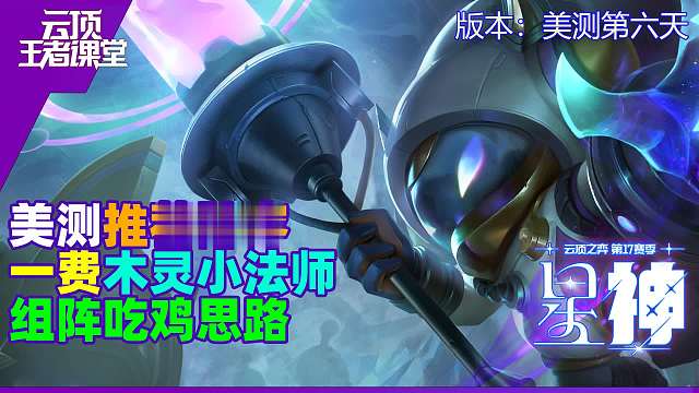 云顶王者课堂S17PBE每日版本阵容第六天木灵小法师吃鸡思路
