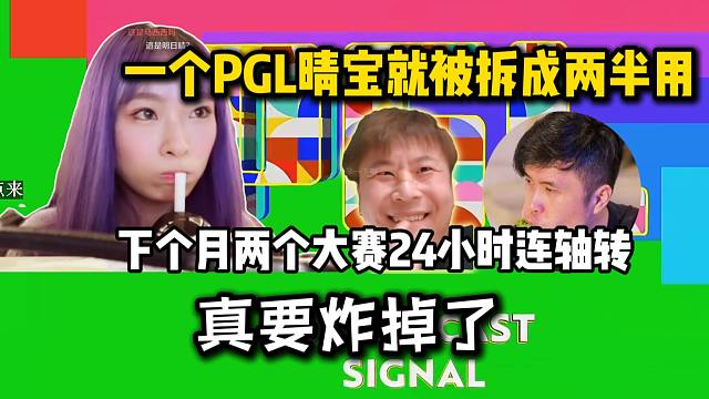 明日晴吐槽仅仅是一个PGL两个老头都不上班让自己双推流，把自己拆成两半用！到下个月PGL和IEM同开