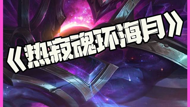 热寂魂环海月：超大魂环海月！进入我的领域来感受痛苦吧！